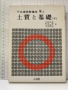 土質と基礎〈下〉  