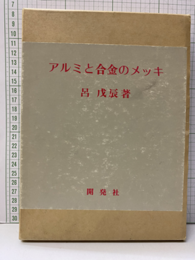 アルミと合金のメッキ  