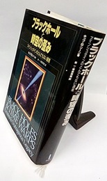 ブラックホールと時空の歪み アインシュタインのとんでもない遺産 