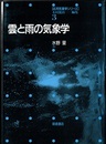 雲と雨の気象学  
