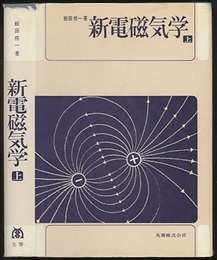 新電磁気学　上  