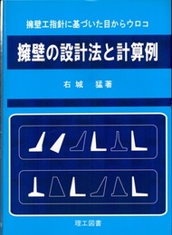 擁壁の設計法と計算例：擁壁工指針に基づいた目からウロコ  