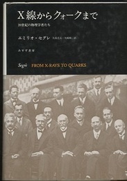 X線からクォークまで 20世紀の物理学者たち 