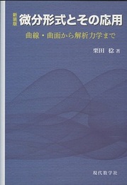 微分形式とその応用（新装版） 曲線・曲面から解析力学まで 