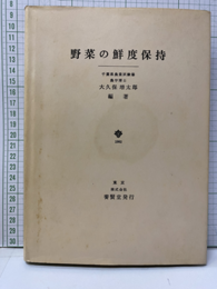 野菜の鮮度保持  