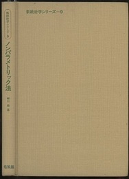 ノンパラメトリック法  