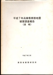 平成7年兵庫県南部地震被害調査報告書（速報）  