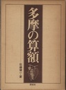 多摩の算額  