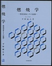 燃焼学 燃焼現象とその制御 