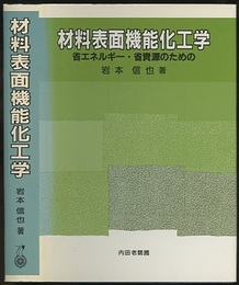 材料表面機能化工学 省エネルギー・省資源のための 