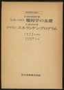 ヒルベルト　幾何学の基礎/クライン　エルランゲン・プログラム  