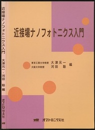 近接場ナノフォトニクス入門  
