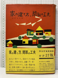 家の建て方・間取の工夫  