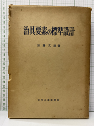 治具要素の標準設計  