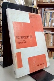 経済のための線型数学  