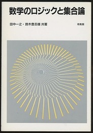 数学のロジックと集合論  