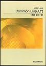 対話によるCommon Lisp入門 （POD版）  