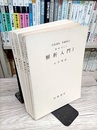 解析入門　1-5  