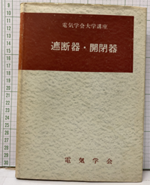 遮断器・開閉器  