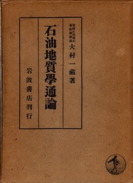 石油地質学通論  