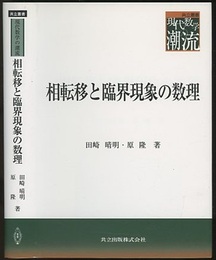 相転移と臨界現象の数理  