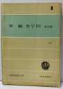 新編　数学ⅡB　基本編　3訂版（授業資料付）  