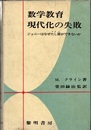 数学教育現代化の失敗 ジョニーはなぜたし算ができないか 