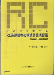 ひとりで学べるRC造建築物の構造計算演習帳　許容応力度計算編  