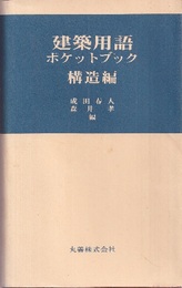 建築用語ポケットブック　構造編  