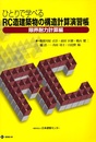 ひとりで学べるRC造建築物の構造計算演習帳　限界耐力計算編 演習シート付き 