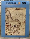 SD 別冊 No.12 ： 住居集合論 5 西アフリカ地域集落の構造論的考察 