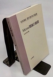 Morse理論の基礎  