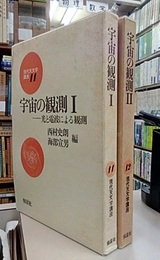宇宙の観測　1-2セット 光と電波による観測・スペースアストロノミー 