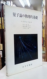 量子論の物理的基礎  