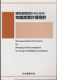 建築基礎設計のための地盤調査計画指針　1985制定　2009改定（第二次）  