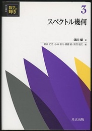 スペクトル幾何  