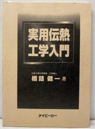 実用伝熱工学入門  