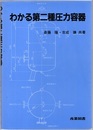 わかる第二種圧力容器  