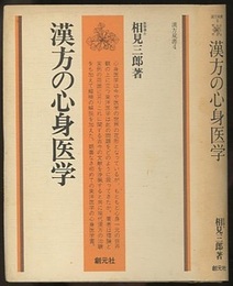 漢方の心身医学  
