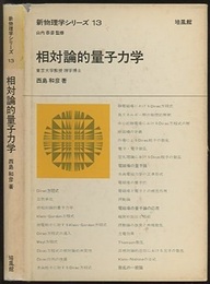 相対論的量子力学  