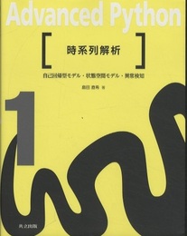 時系列解析 自己回帰型モデル・状態空間モデル・異常検知 