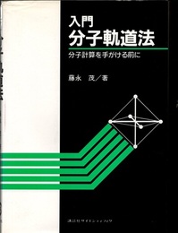 入門分子軌道法 分子計算を手がける前に 