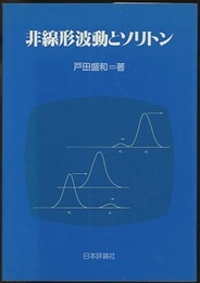 非線形波動とソリトン（旧版）  