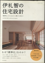 伊礼智の住宅設計 「標準化」から生まれる豊かな住まい 