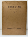 超短波通信の研究  