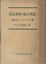 食品調味・配合例集 食品レシピ―の全て 
