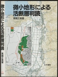 微小地形による活断層判読  