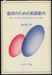 数学のための英語案内 How to Write Mathematics  in English 