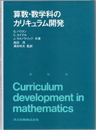 算数・数学科のカリキュラム開発  