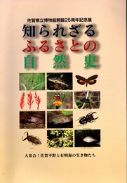 佐賀県立博物館開館25周年記念展　知られざるふるさとの自然史 大集合！佐賀平野と有明海の生き物たち 